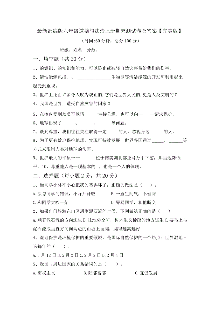 最新部编版六年级道德与法治上册期末测试卷及答案【完美版】.docx_第1页