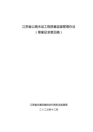 江苏省公路水运工程质量监督管理办法（2024草案征求意见稿）.docx