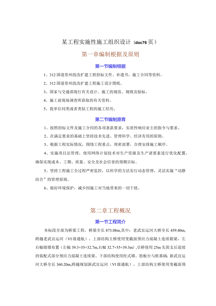 某工程实施性施工组织设计(doc76页).docx_第1页