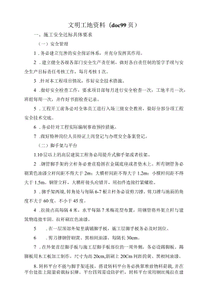 文明工地资料(doc99页).docx