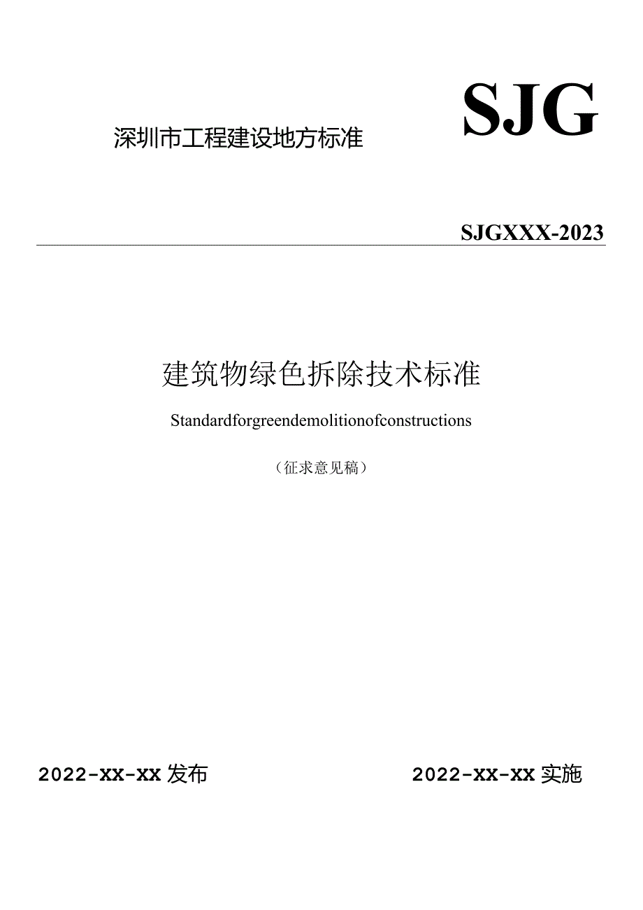 深圳《建筑物绿色拆除技术标准》（征求意见稿）.docx_第1页