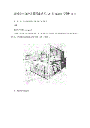 机械安全防护装置固定式西北矿业论坛参考资料文档.docx