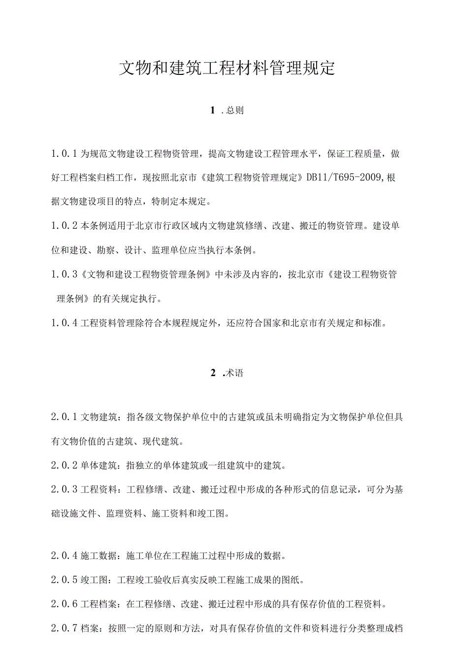 文物和建筑工程材料管理规定.docx_第3页