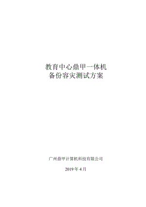 教育中心鼎甲容灾测试方案.docx