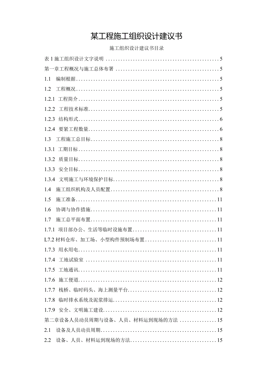 某工程施工组织设计建议书.docx_第1页