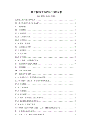 某工程施工组织设计建议书.docx