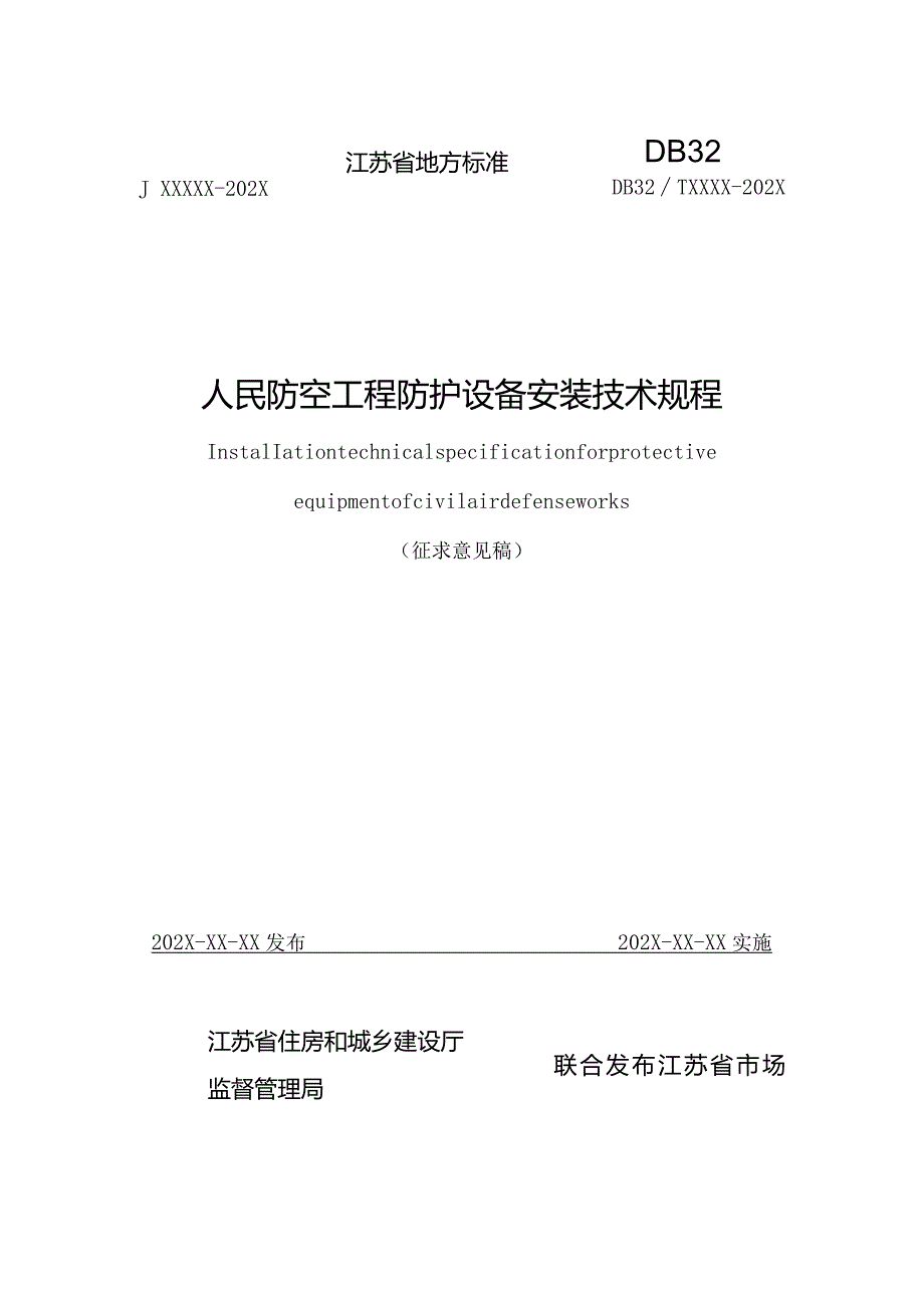 江苏《人民防空工程防护设备安装技术规程》（征求意见稿）.docx_第1页