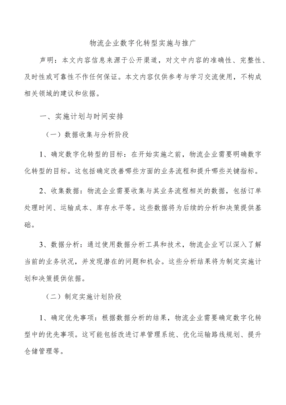 物流企业数字化转型实施与推广.docx_第1页