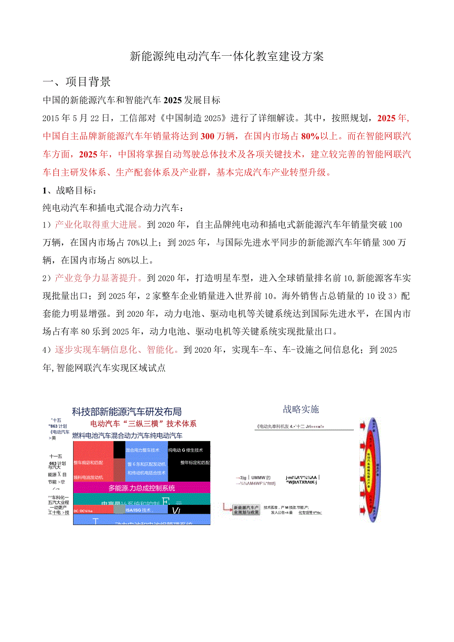 新能源纯电动汽车一体化教室建设方案最终版.docx_第1页