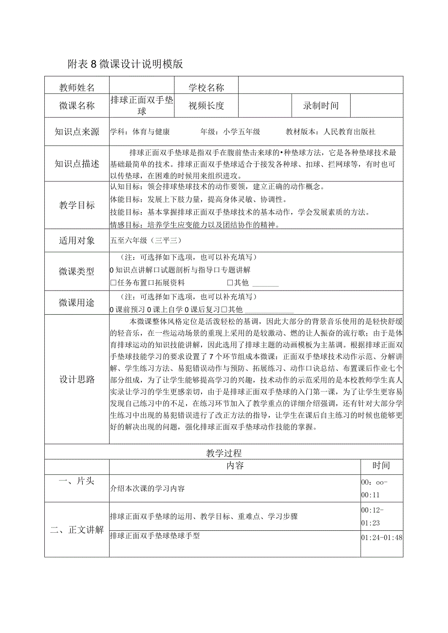 水平三（五年级）体育《排球正面双手垫球》微课设计说明.docx_第1页