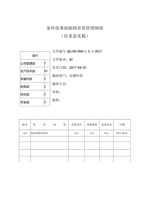 某环保事故障碍异常管理细则.docx