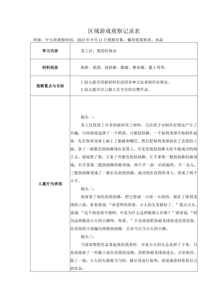 游戏观察案例：奇妙小人公开课教案教学设计课件资料.docx_第1页