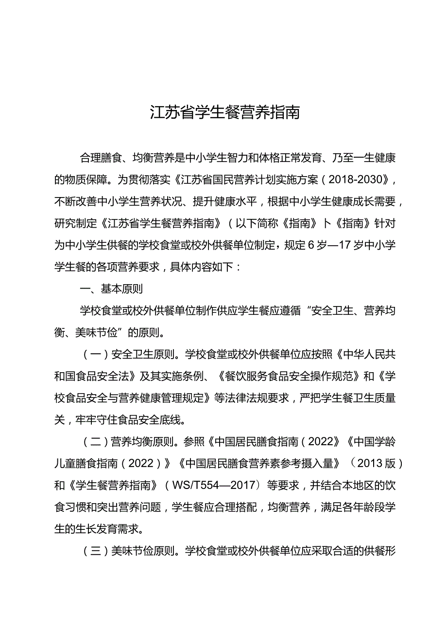 江苏省学生餐营养指南.docx_第1页