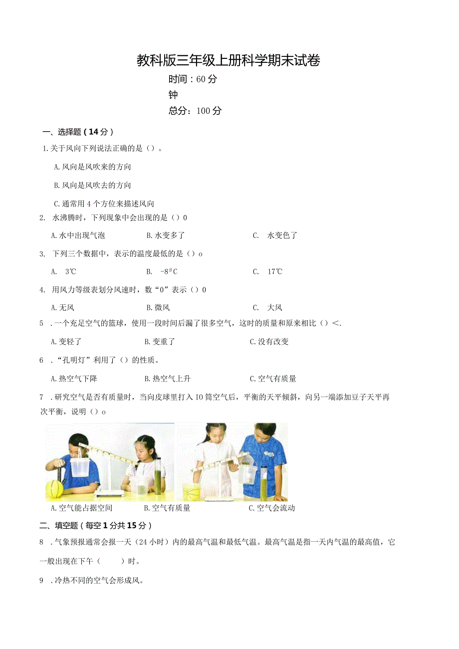 教科版三年级上册科学期末试卷及答案.docx_第1页