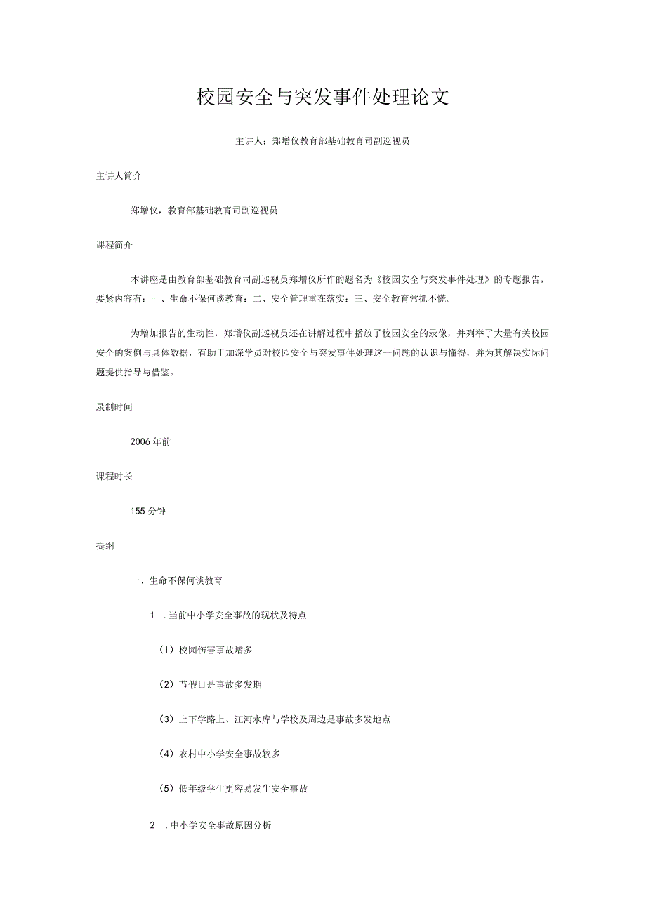 校园安全与突发事件处理论文.docx_第1页