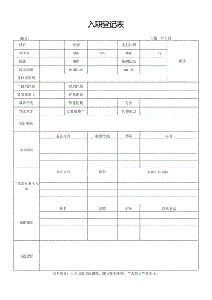 新员工入职登记表完整版.docx