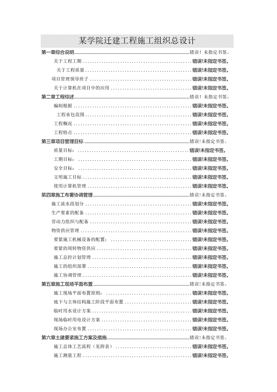 某学院迁建工程施工组织总设计.docx_第1页