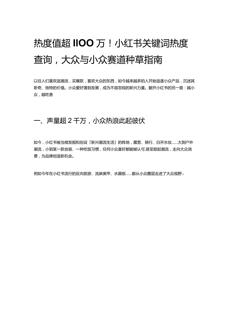 热度值超1100万！小红书关键词热度查询大众与小众赛道种草指南.docx_第1页