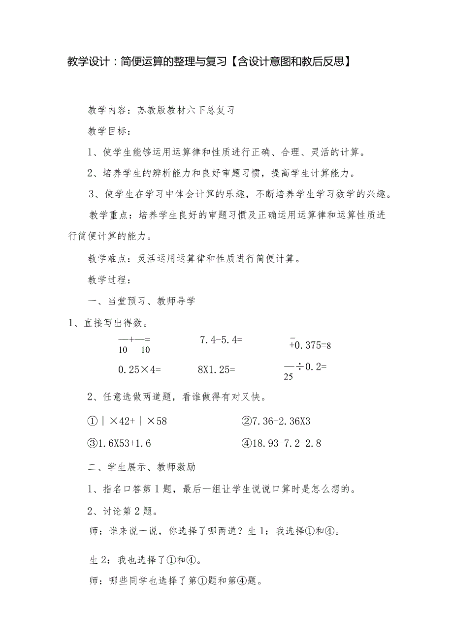 教学设计：简便运算的整理与复习【含设计意图和教后反思】.docx_第1页