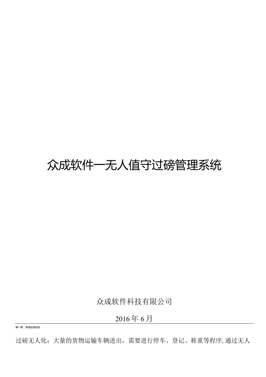 无人值守过磅管理系统2016解决方案0001.docx_第1页