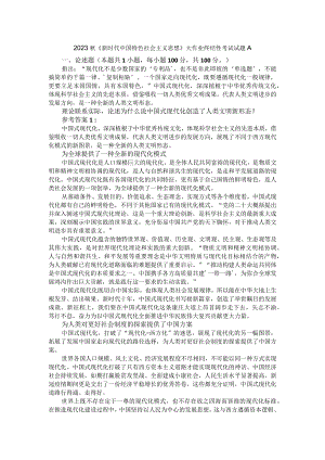 理论联系实际论述为什么说中国式现代化创造了人类文明新形态？参考答案3.docx