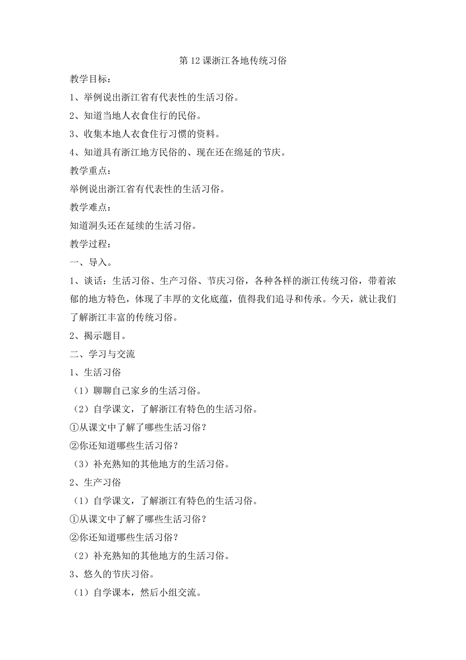 浙教版专题教育人·自然·社会五年级第12课浙江各地传统习俗教学设计.docx_第1页