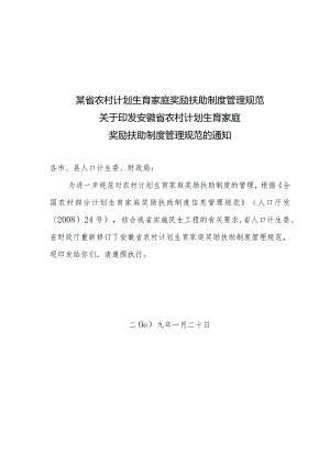 某省农村计划生育家庭奖励扶助制度管理规范.docx