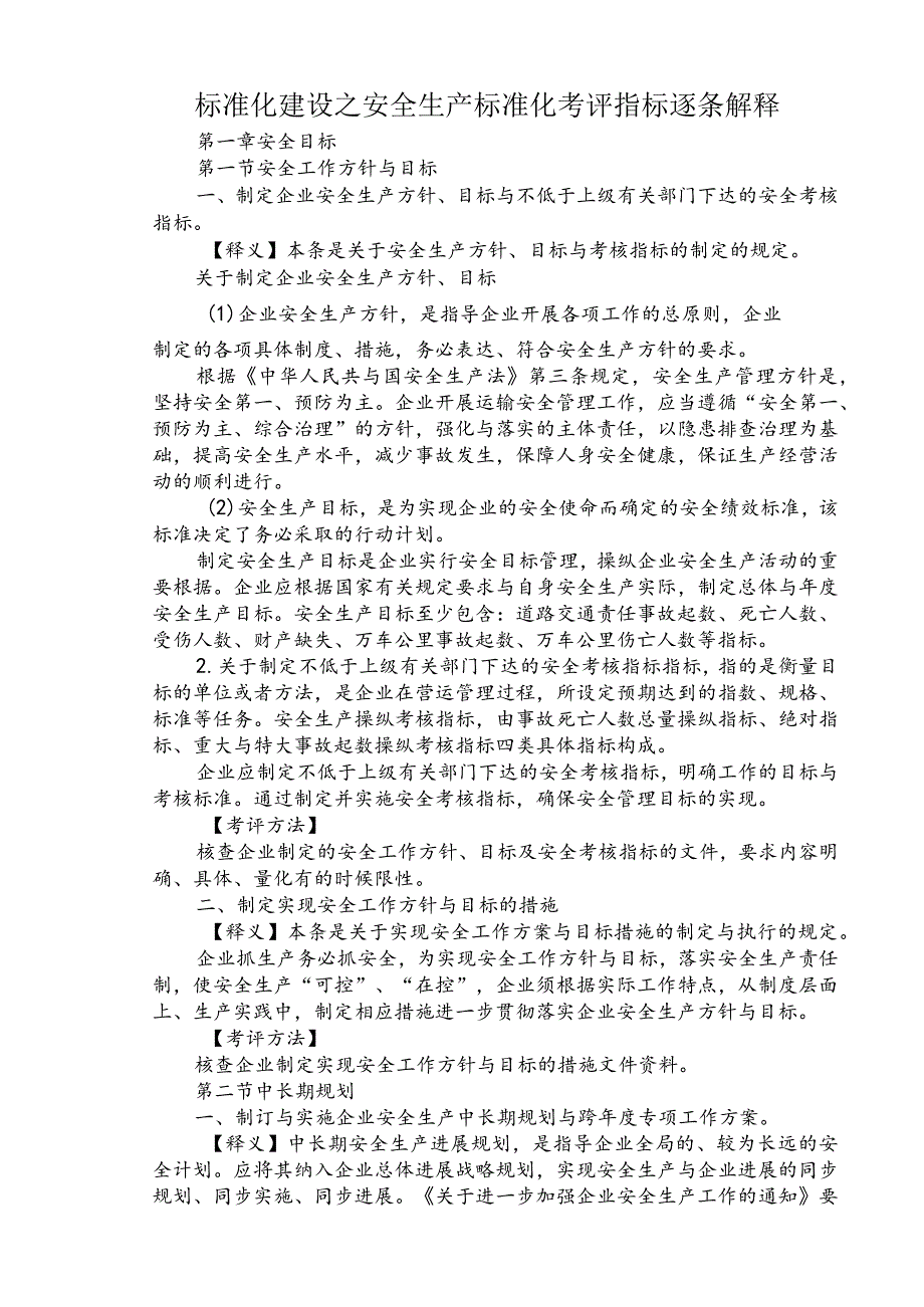 标准化建设之安全生产标准化考评指标逐条解释.docx_第1页