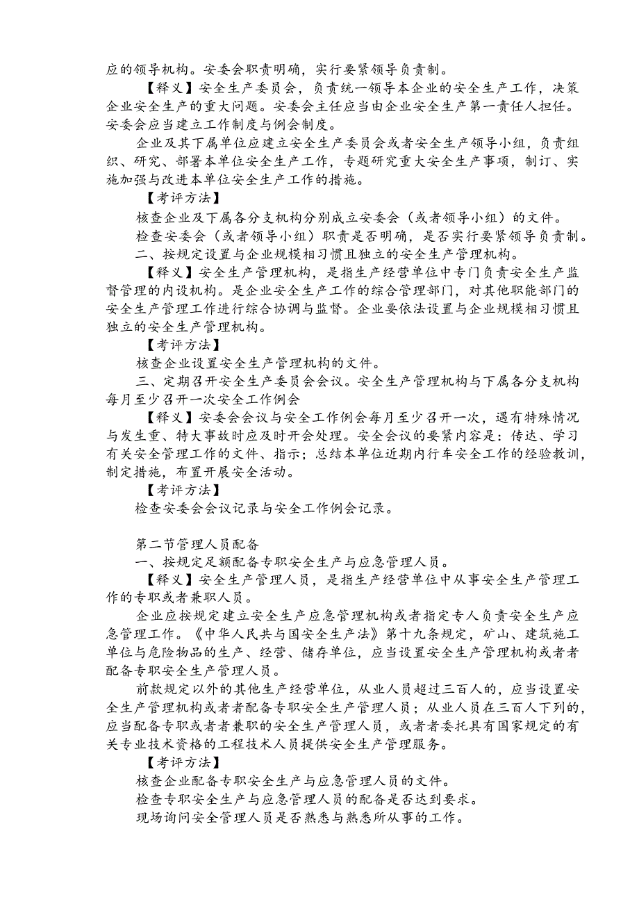 标准化建设之安全生产标准化考评指标逐条解释.docx_第3页