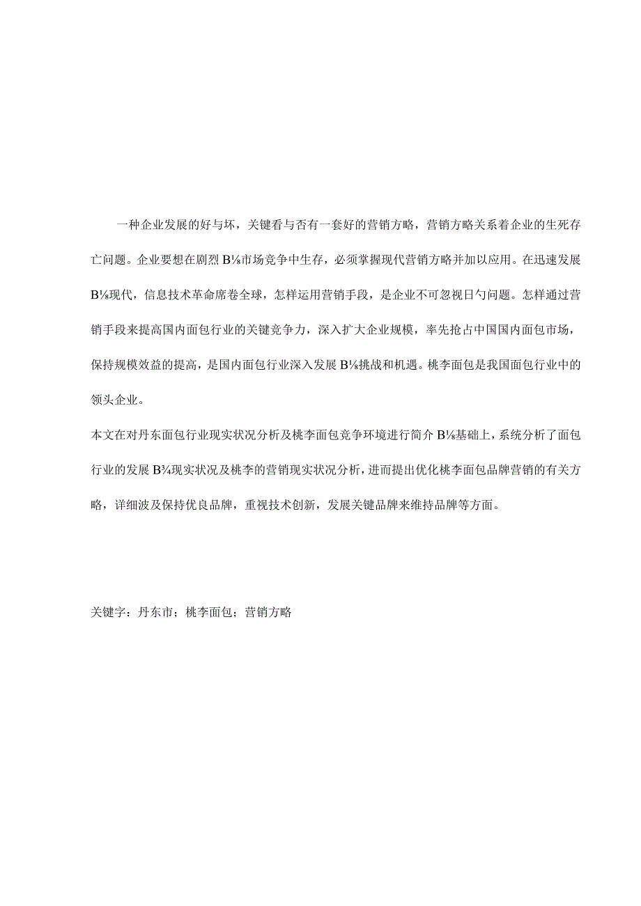 桃李面包丹东市营销策划全新方案.docx_第2页