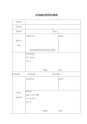 水电临时使用申请表.docx