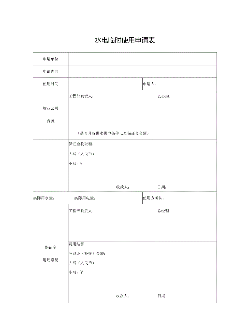 水电临时使用申请表.docx_第1页