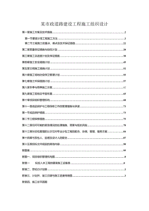 某市政道路建设工程施工组织设计.docx