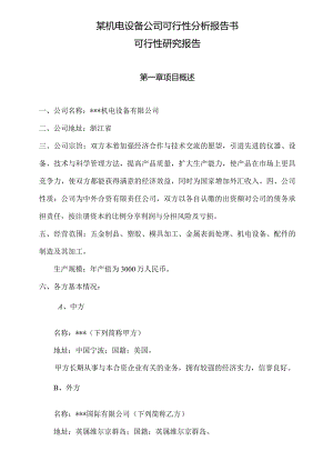 某机电设备公司可行性分析报告书.docx