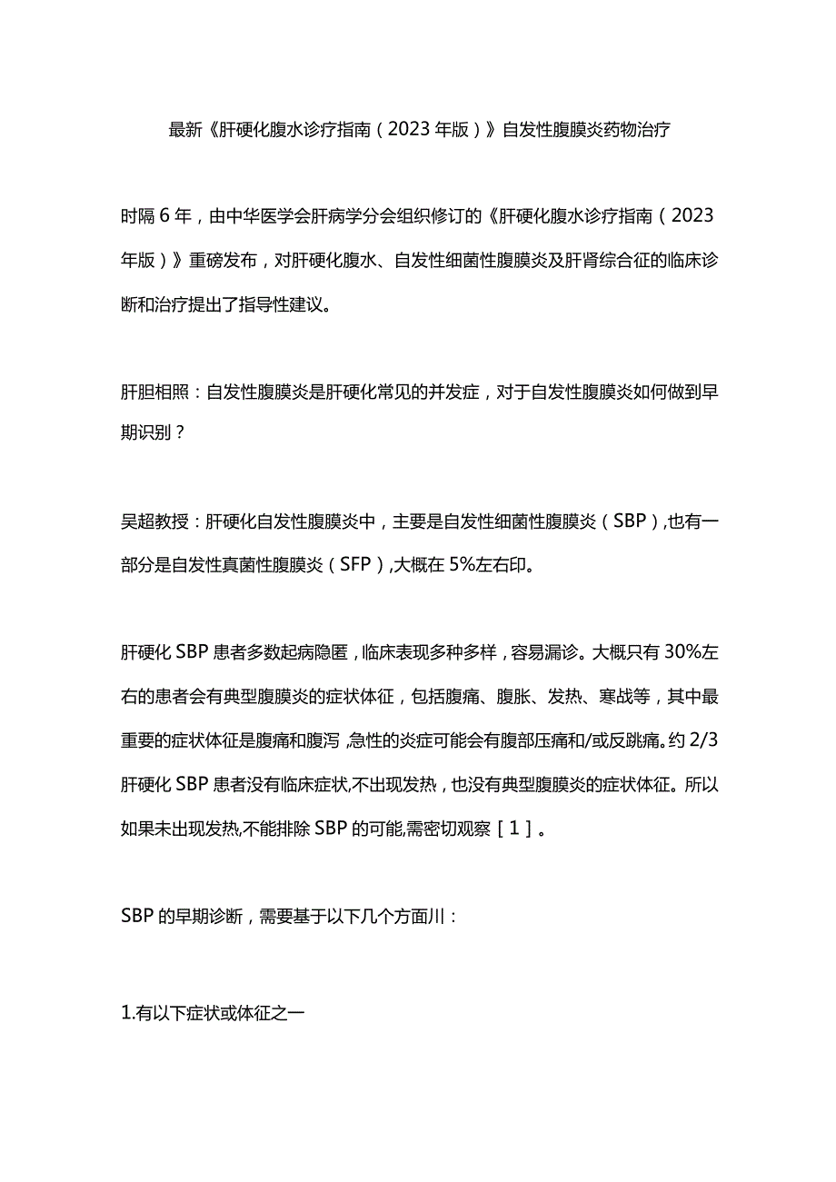 最新《肝硬化腹水诊疗指南（2023年版）》自发性腹膜炎药物治疗.docx_第1页