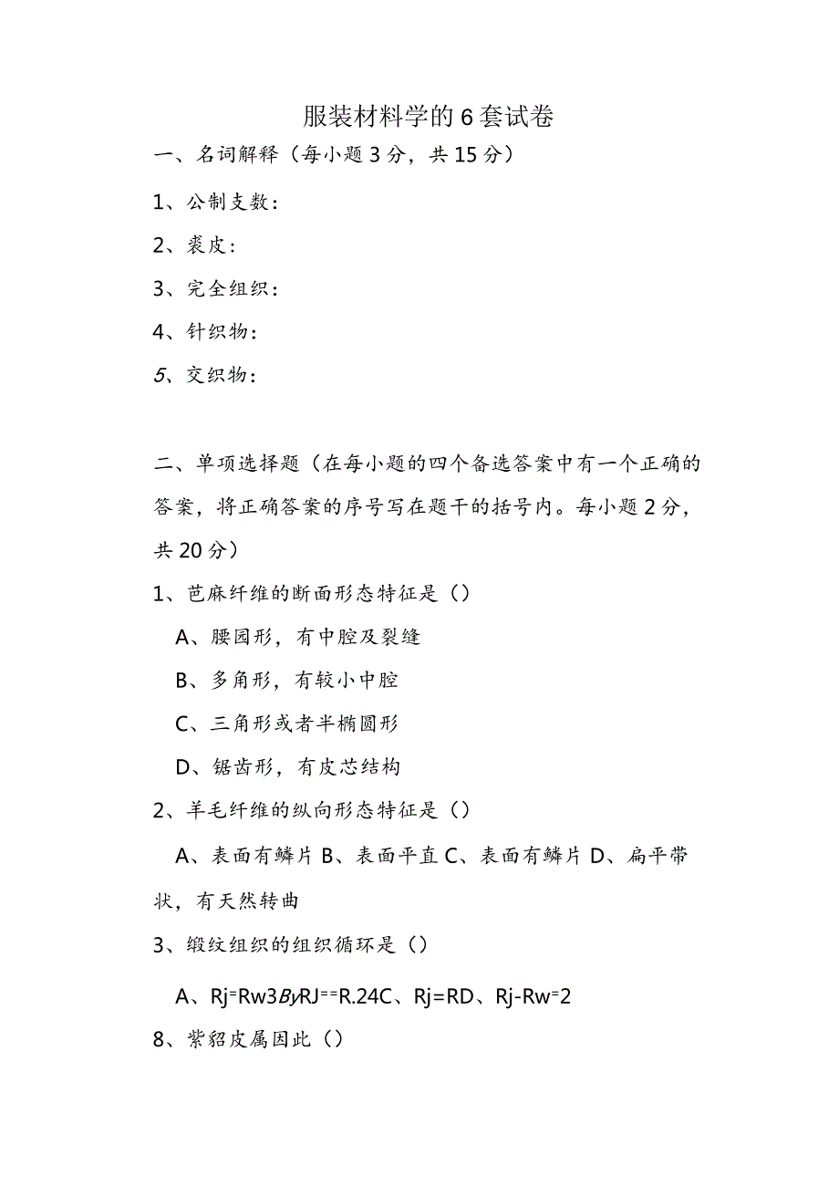 服装材料学的6套试卷.docx_第1页