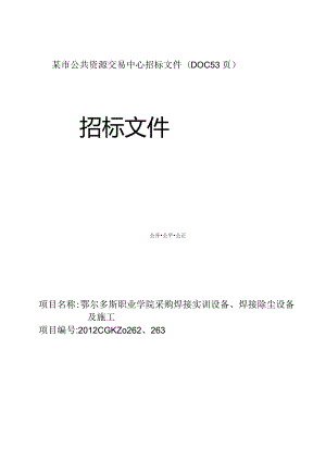 某市公共资源交易中心招标文件(DOC53页).docx