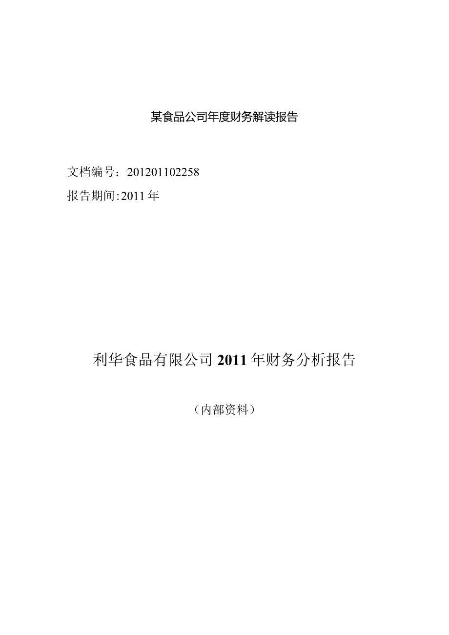 某食品公司年度财务解读报告.docx_第1页