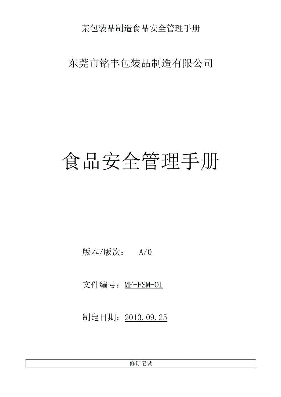 某包装品制造食品安全管理手册.docx_第1页