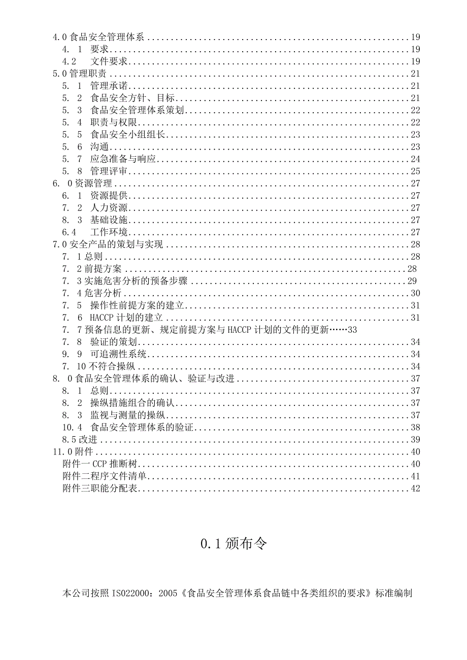 某包装品制造食品安全管理手册.docx_第3页