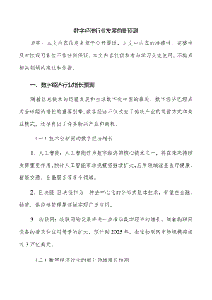 数字经济行业发展前景预测.docx