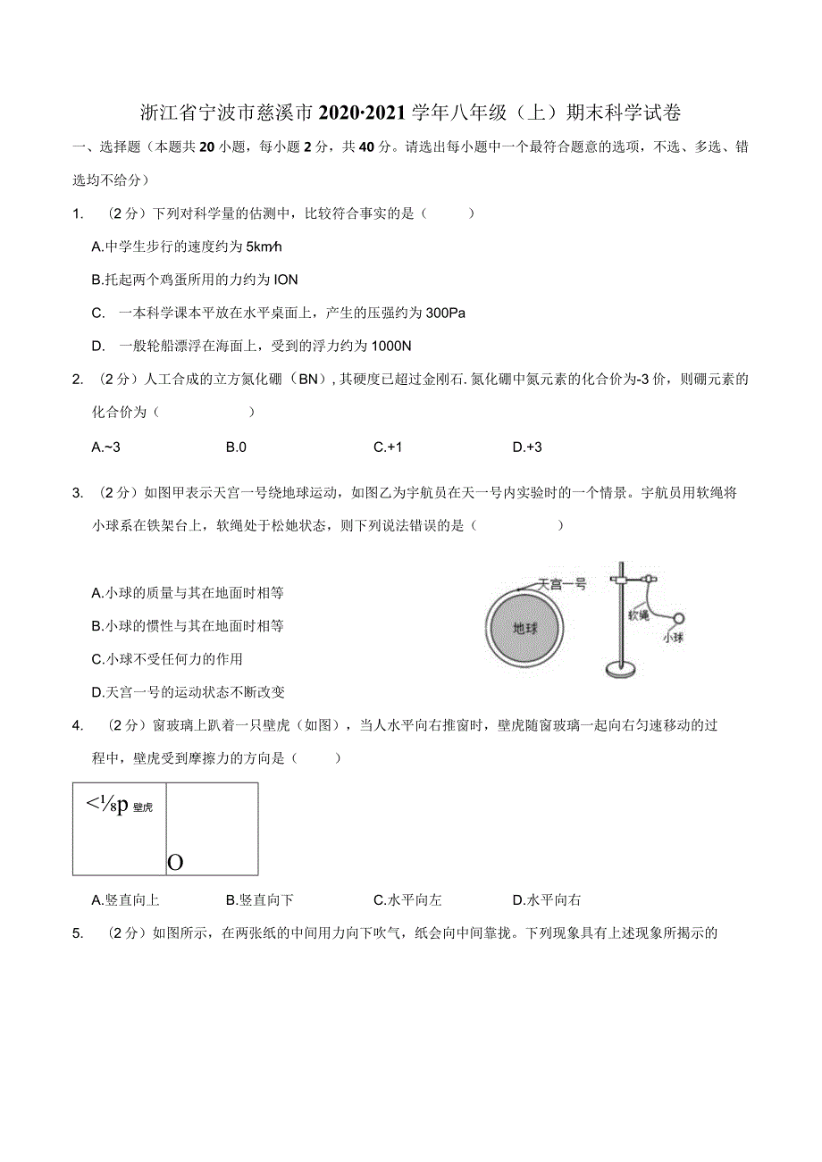 浙江省宁波市慈溪市2020-2021学年八年级上学期期末科学试卷公开课教案教学设计课件资料.docx_第1页