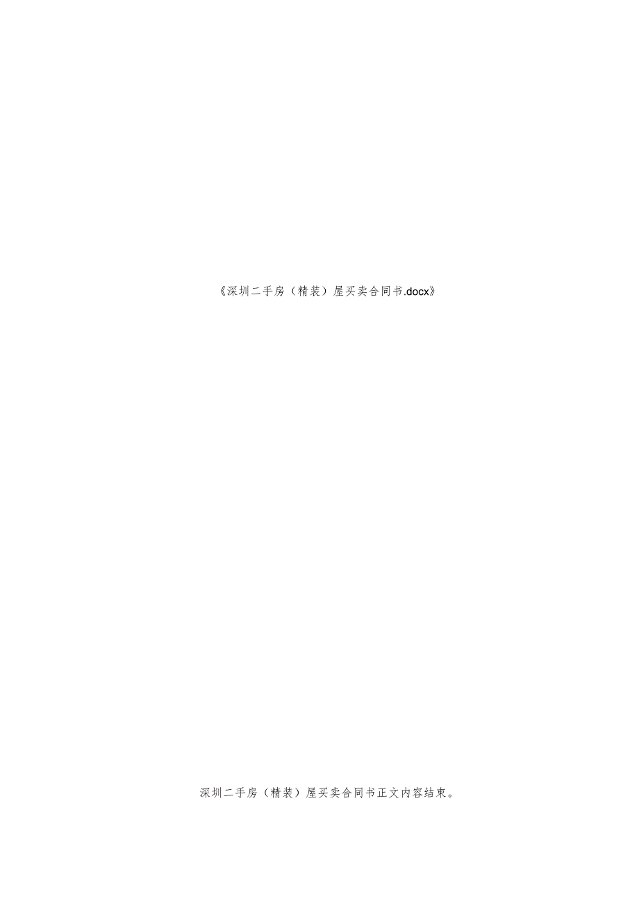 深圳二手房（精装）屋买卖合同书.docx_第3页