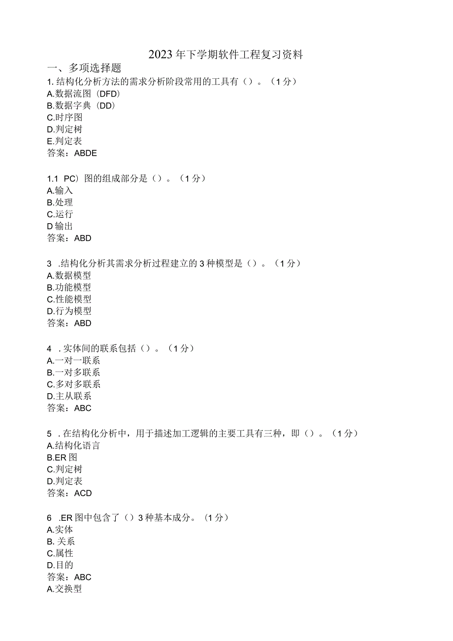 滨州学院软件工程期末复习题及参考答案.docx_第1页