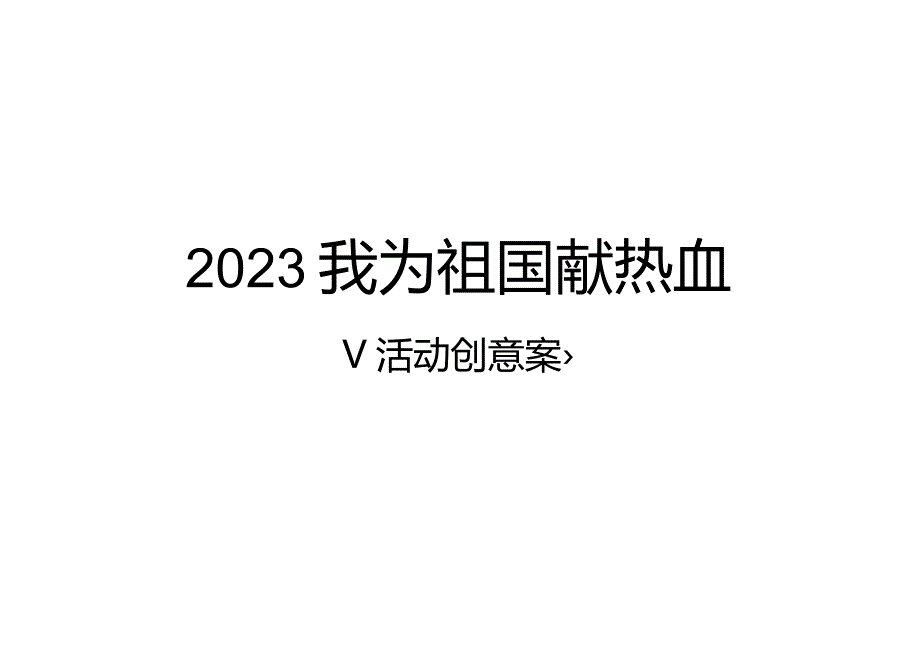 献出热血助力祖国活动策划案及预算范本改进.docx_第1页