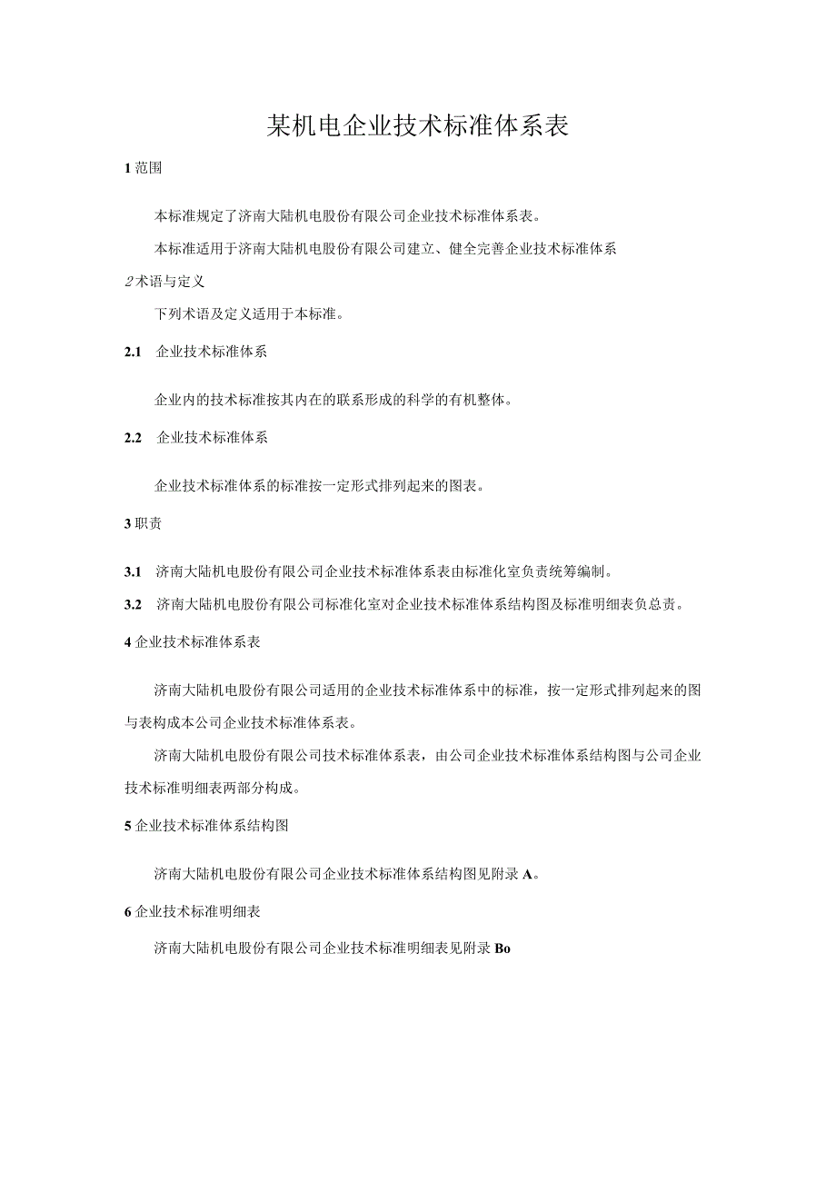 某机电企业技术标准体系表.docx_第1页