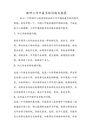 教师工作中最多的问题及困惑.docx