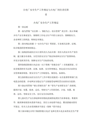 火电厂安全生产工作规定与火电厂岗位责任职责.docx