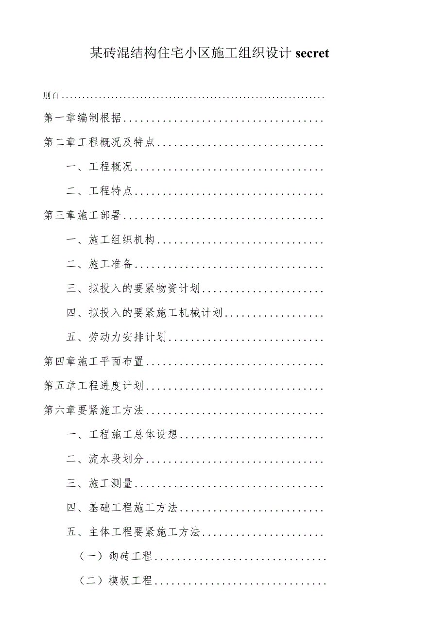 某砖混结构住宅小区施工组织设计secret.docx_第1页