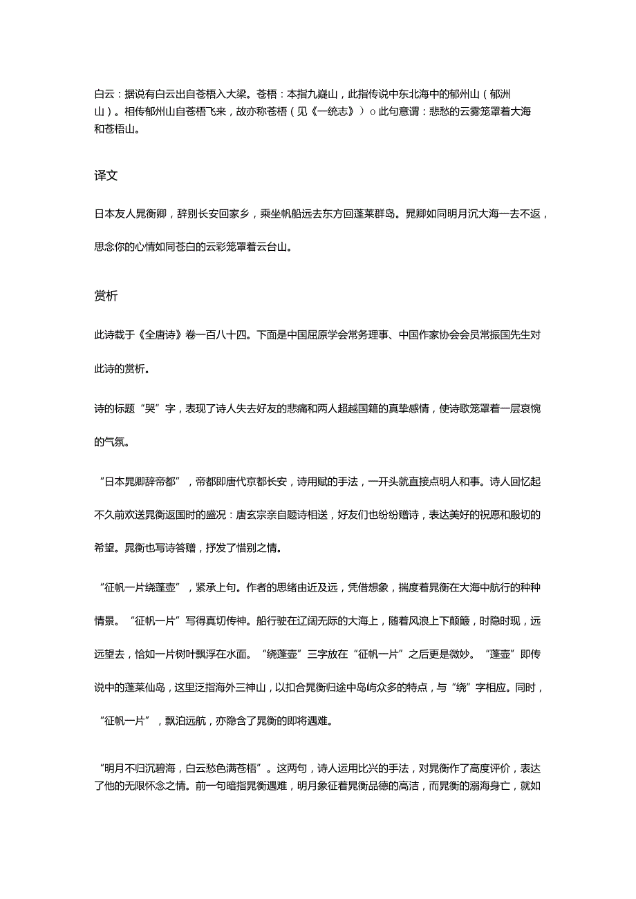 李白《哭晁卿衡》全诗译文及赏析.docx_第2页